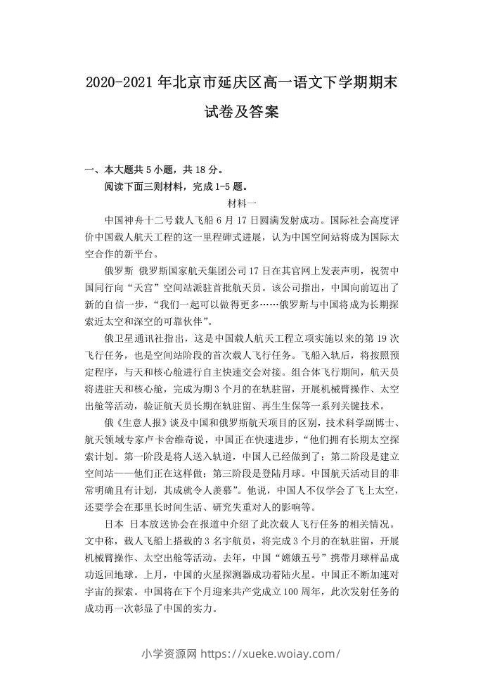 2020-2021年北京市延庆区高一语文下学期期末试卷及答案(Word版)-六八学科资料网