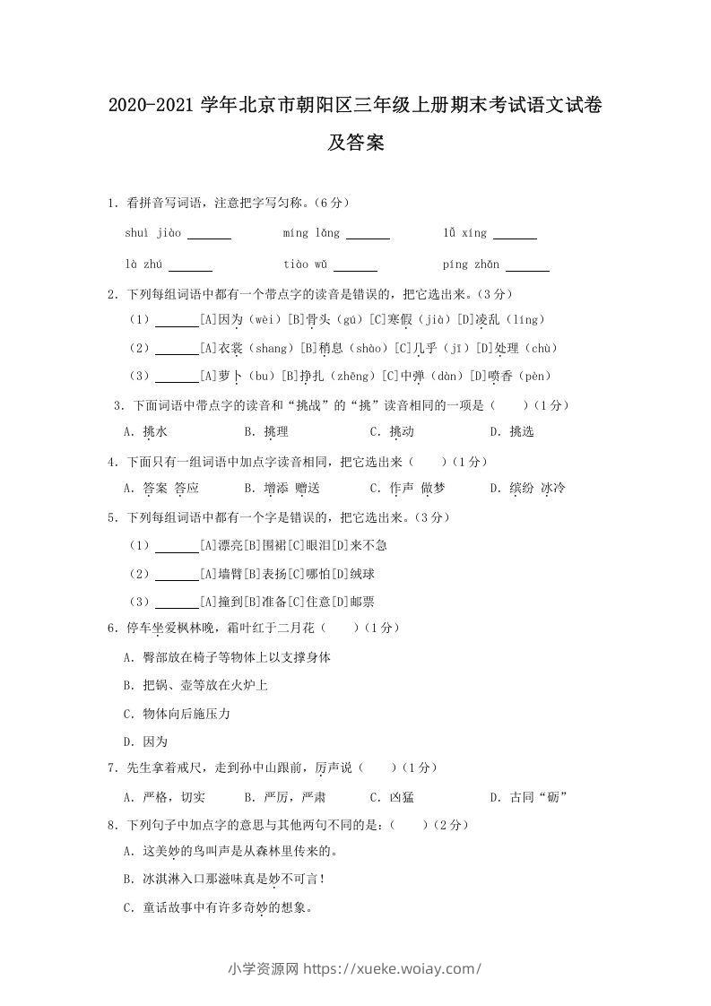 2020-2021学年北京市朝阳区三年级上册期末考试语文试卷及答案(Word版)-六八学科资料网