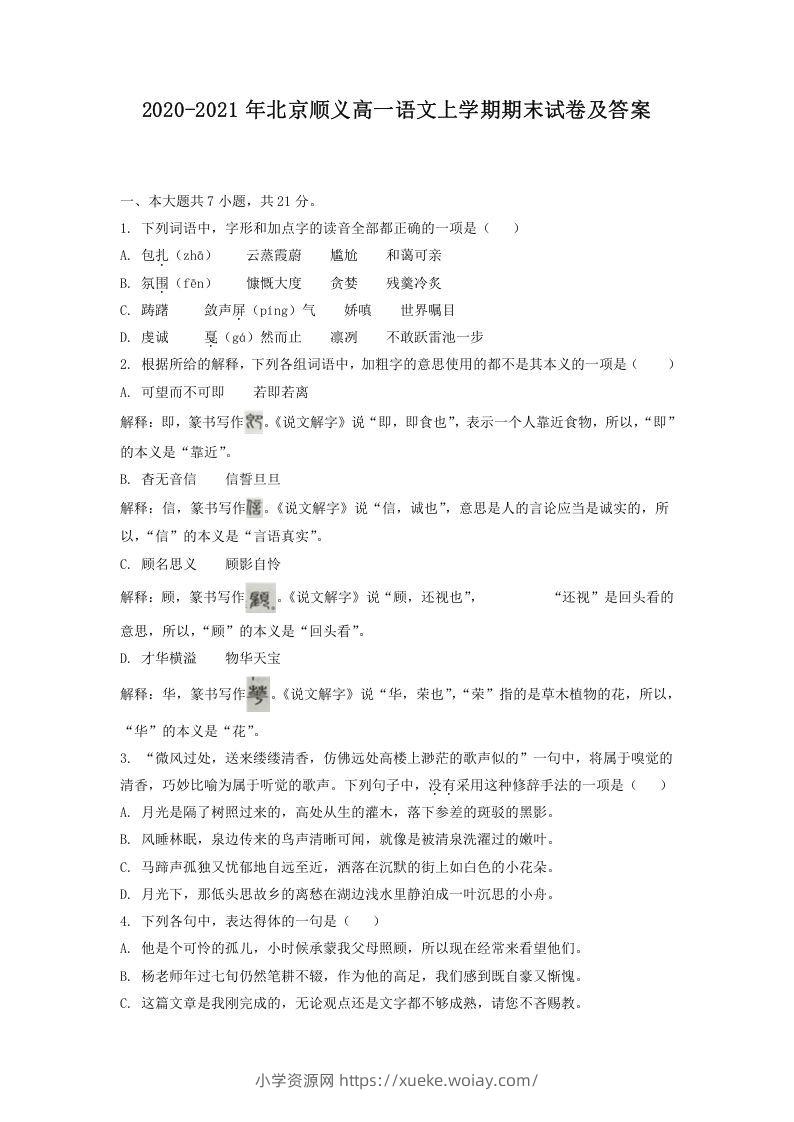 2020-2021年北京顺义高一语文上学期期末试卷及答案(Word版)-六八学科资料网