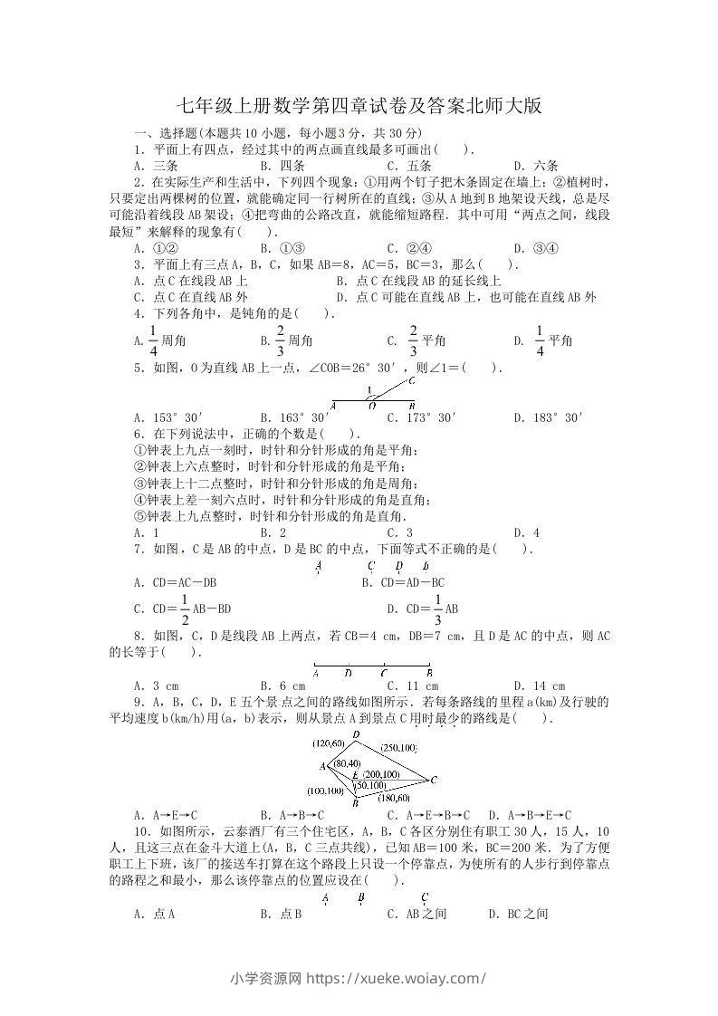 七年级上册数学第四章试卷及答案北师大版(Word版)-六八学科资料网