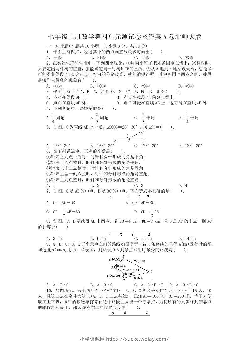 七年级上册数学第四单元测试卷及答案A卷北师大版(Word版)-六八学科资料网