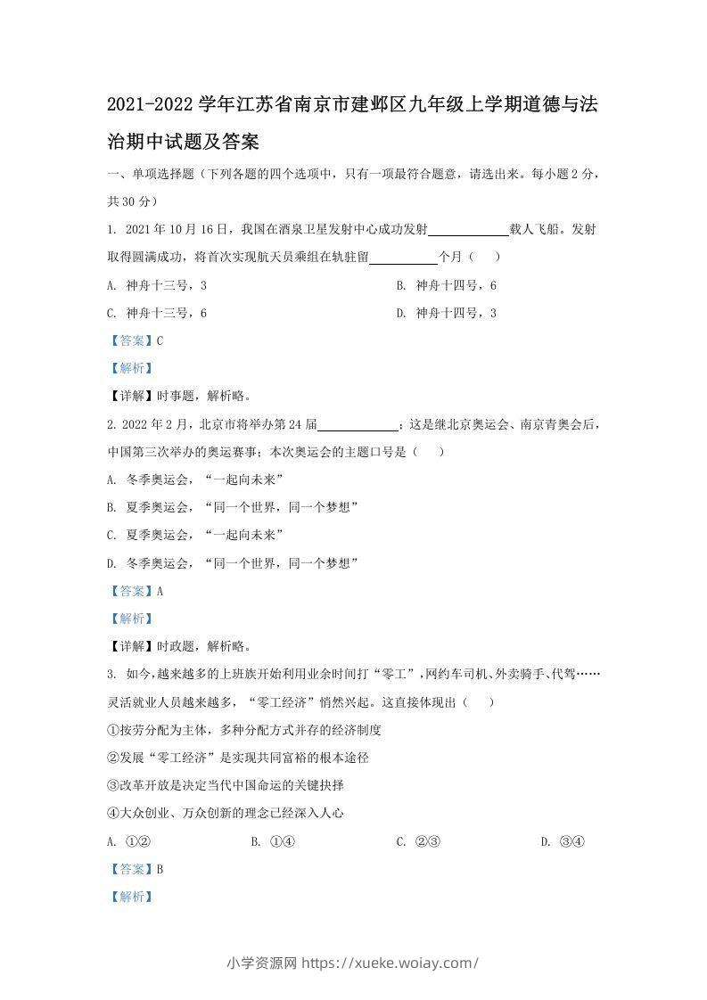 2021-2022学年江苏省南京市建邺区九年级上学期道德与法治期中试题及答案(Word版)-六八学科资料网