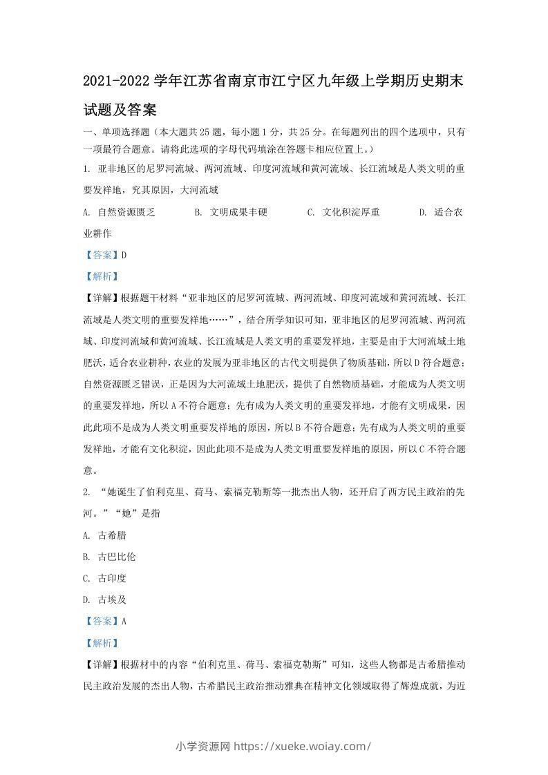 2021-2022学年江苏省南京市江宁区九年级上学期历史期末试题及答案(Word版)-六八学科资料网