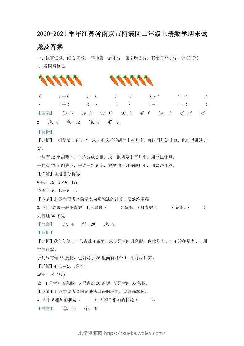 2020-2021学年江苏省南京市栖霞区二年级上册数学期末试题及答案(Word版)-六八学科资料网