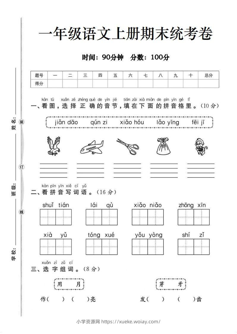 一年级语文上册期末统考卷-六八学科资料网