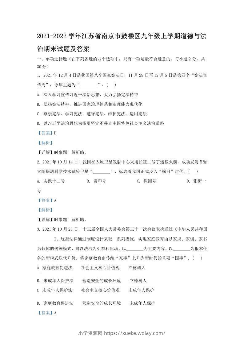 2021-2022学年江苏省南京市鼓楼区九年级上学期道德与法治期末试题及答案(Word版)-六八学科资料网