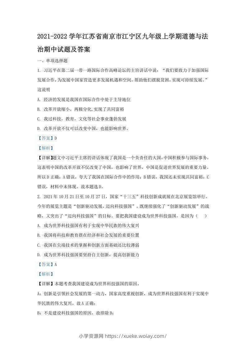 2021-2022学年江苏省南京市江宁区九年级上学期道德与法治期中试题及答案(Word版)-六八学科资料网