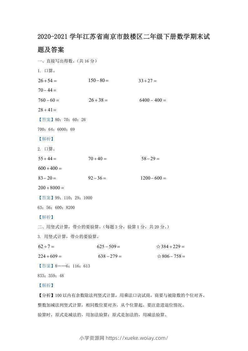 2020-2021学年江苏省南京市鼓楼区二年级下册数学期末试题及答案(Word版)-六八学科资料网