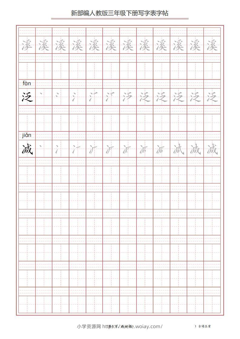 图片[3]-三年级语文下册写字表字帖（61页）PDF（部编版）-六八学科资料网