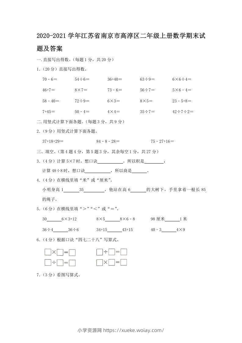 2020-2021学年江苏省南京市高淳区二年级上册数学期末试题及答案(Word版)-六八学科资料网