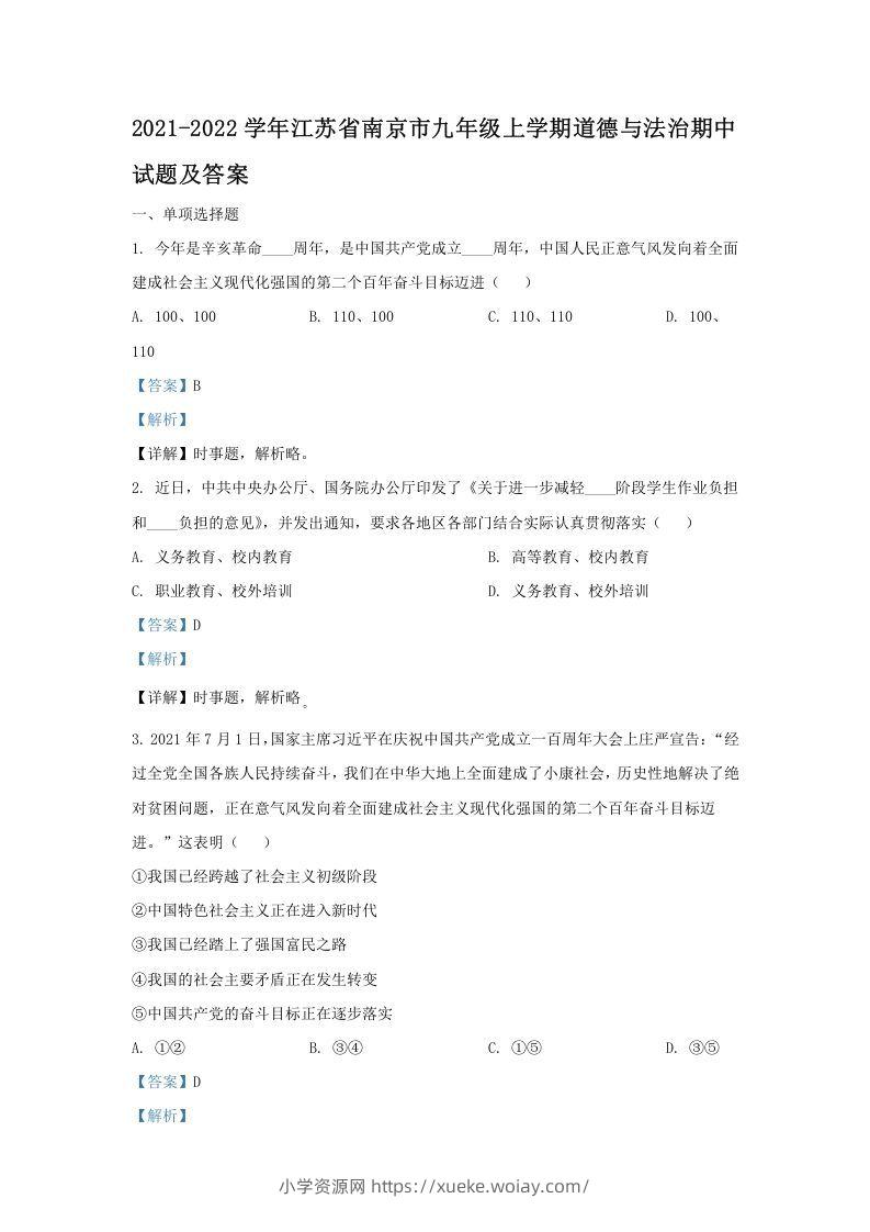 2021-2022学年江苏省南京市九年级上学期道德与法治期中试题及答案(Word版)-六八学科资料网