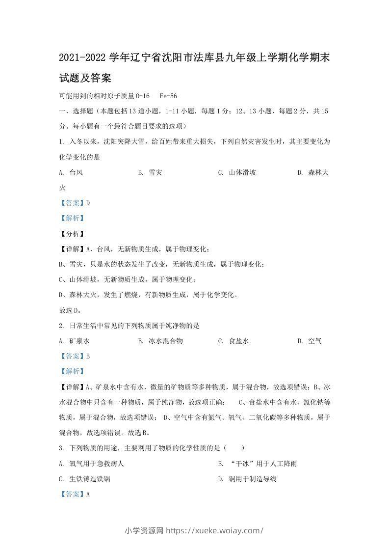 2021-2022学年辽宁省沈阳市法库县九年级上学期化学期末试题及答案(Word版)-六八学科资料网