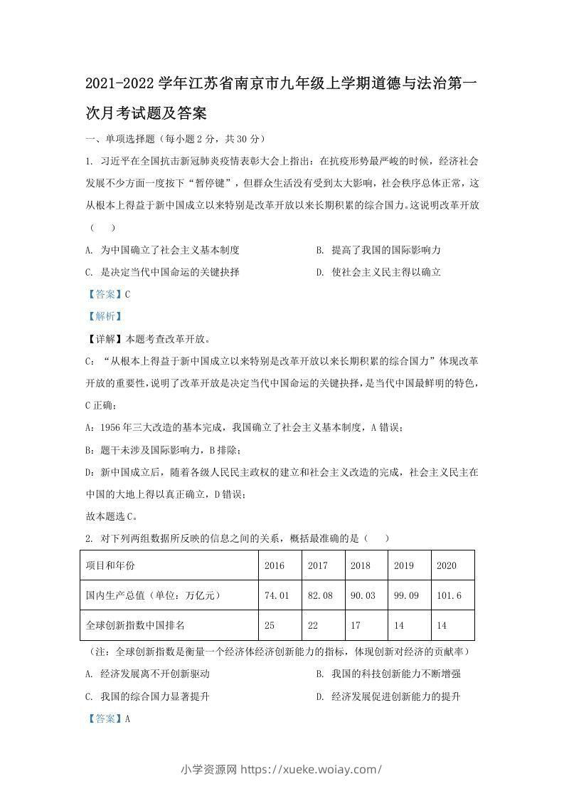 2021-2022学年江苏省南京市九年级上学期道德与法治第一次月考试题及答案(Word版)-六八学科资料网
