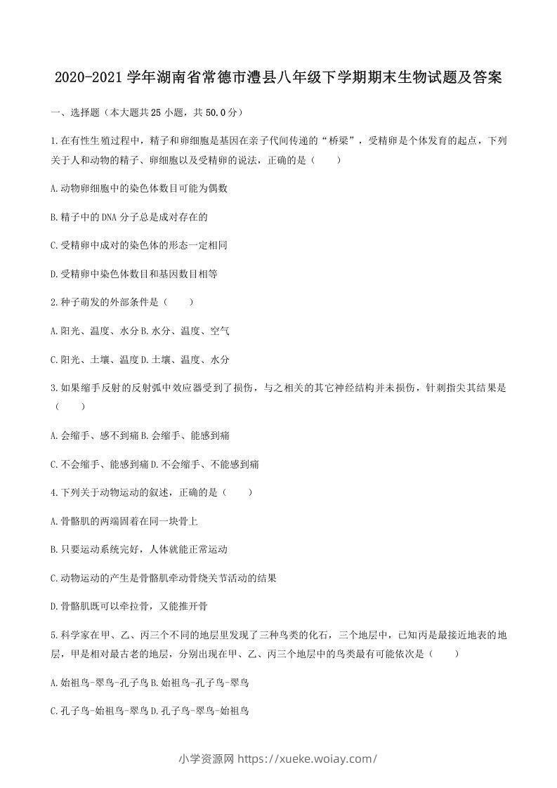 2020-2021学年湖南省常德市澧县八年级下学期期末生物试题及答案(Word版)-六八学科资料网