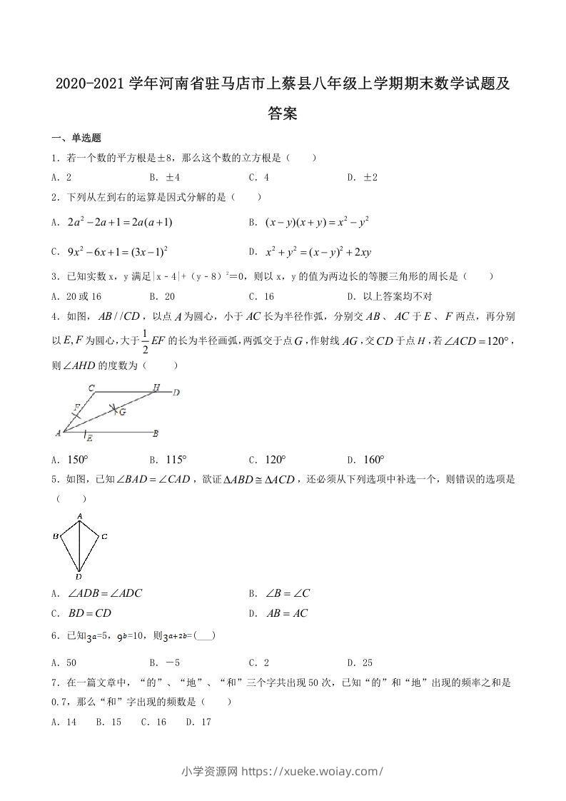 2020-2021学年河南省驻马店市上蔡县八年级上学期期末数学试题及答案(Word版)-六八学科资料网