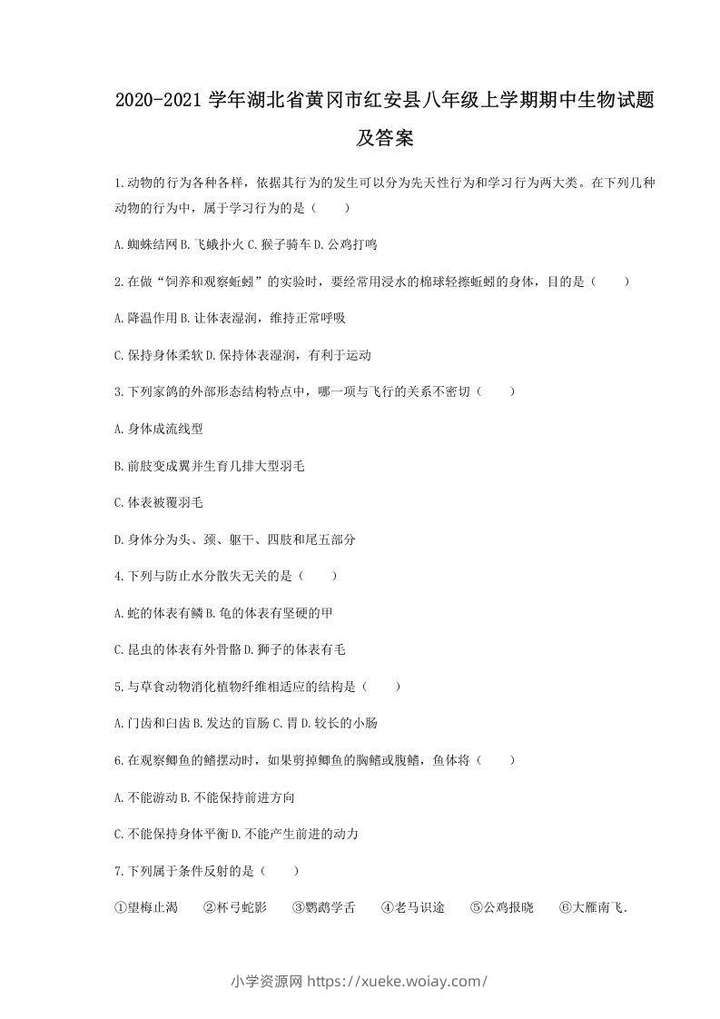 2020-2021学年湖北省黄冈市红安县八年级上学期期中生物试题及答案(Word版)-六八学科资料网