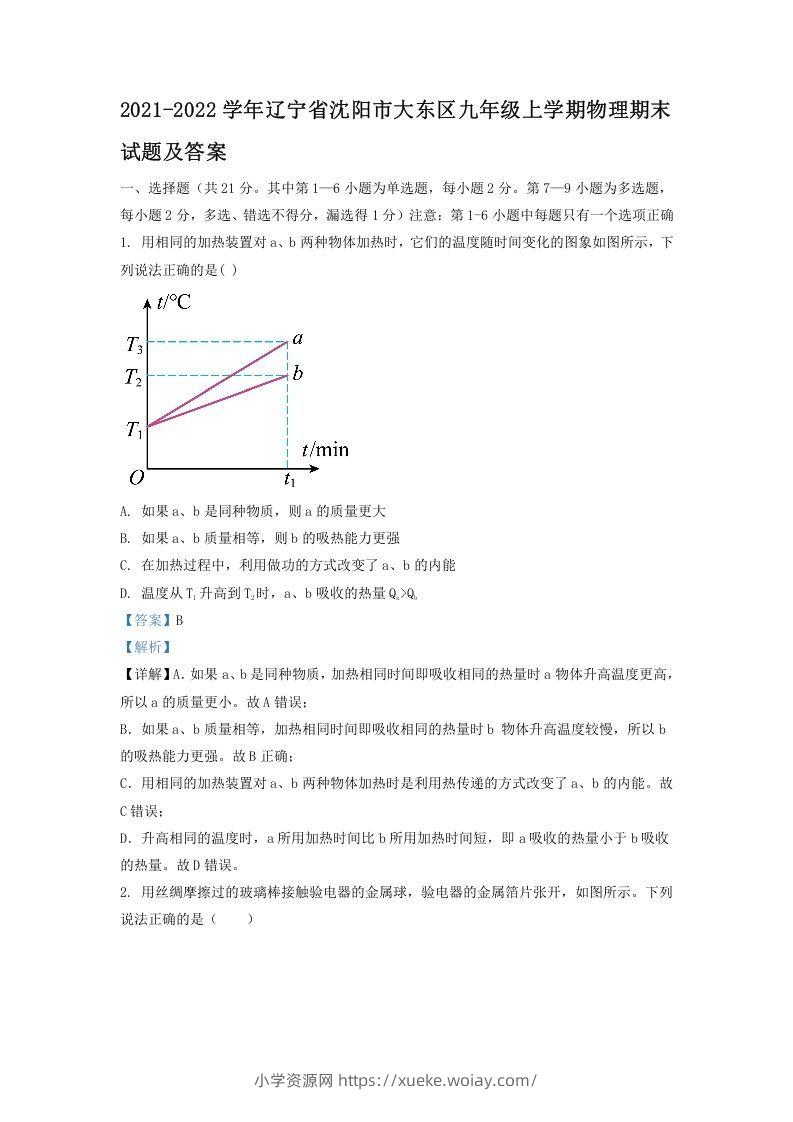 2021-2022学年辽宁省沈阳市大东区九年级上学期物理期末试题及答案(Word版)-六八学科资料网