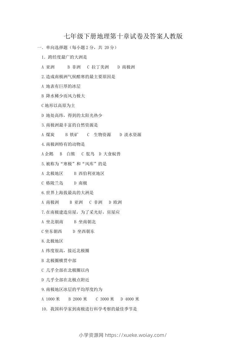 七年级下册地理第十章试卷及答案人教版(Word版)-六八学科资料网