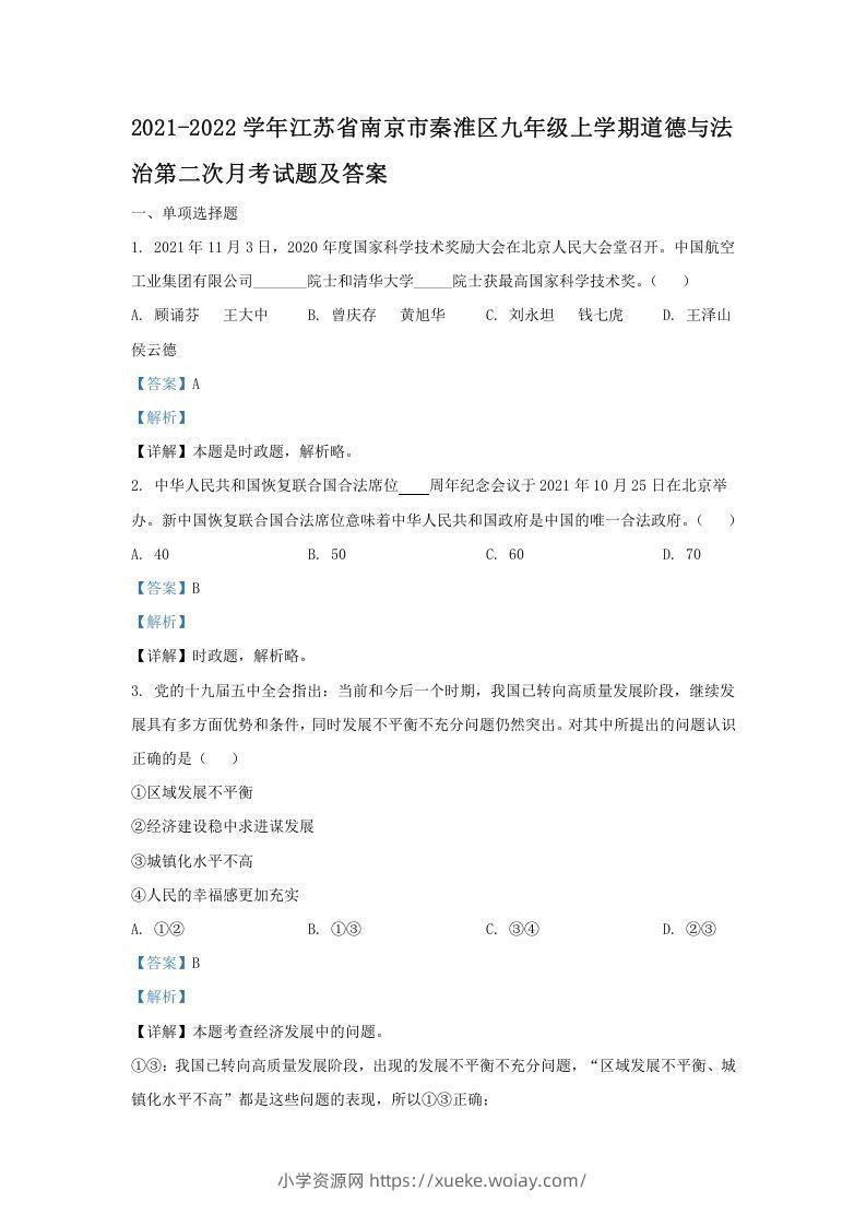 2021-2022学年江苏省南京市秦淮区九年级上学期道德与法治第二次月考试题及答案(Word版)-六八学科资料网