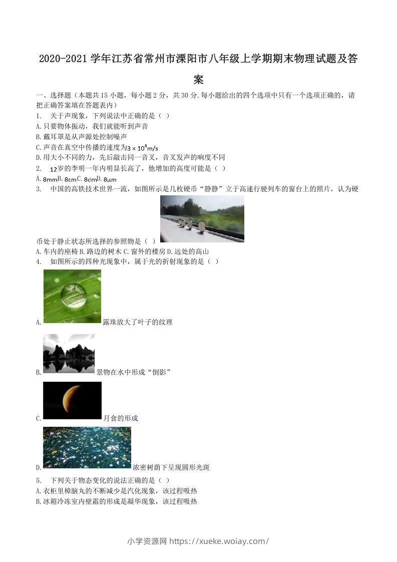 2020-2021学年江苏省常州市溧阳市八年级上学期期末物理试题及答案(Word版)-六八学科资料网