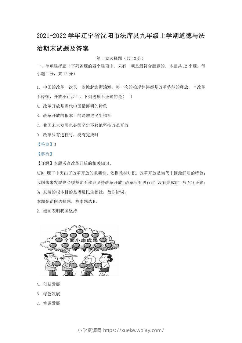 2021-2022学年辽宁省沈阳市法库县九年级上学期道德与法治期末试题及答案(Word版)-六八学科资料网