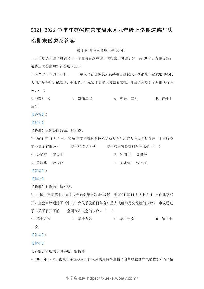 2021-2022学年江苏省南京市溧水区九年级上学期道德与法治期末试题及答案(Word版)-六八学科资料网