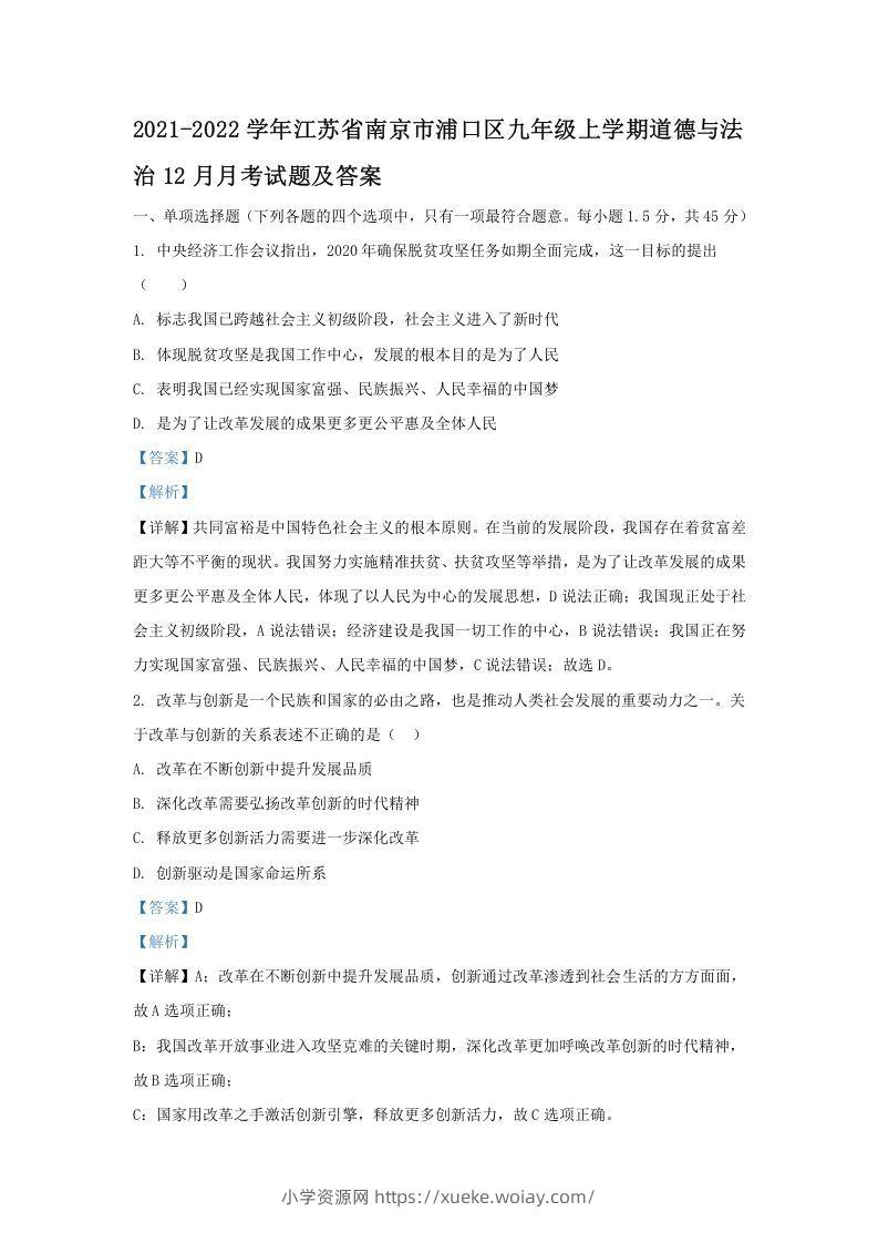 2021-2022学年江苏省南京市浦口区九年级上学期道德与法治期末12月月考试题及答案(Word版)-六八学科资料网