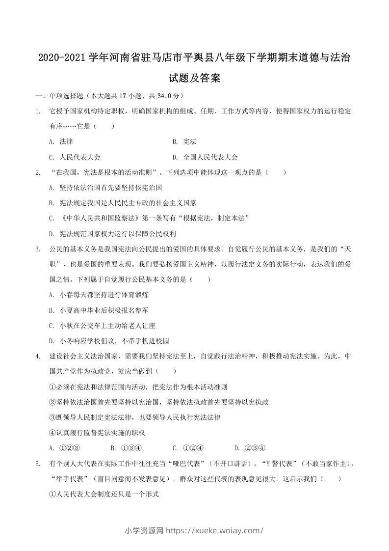 2020-2021学年河南省驻马店市平舆县八年级下学期期末道德与法治试题及答案(Word版)-六八学科资料网