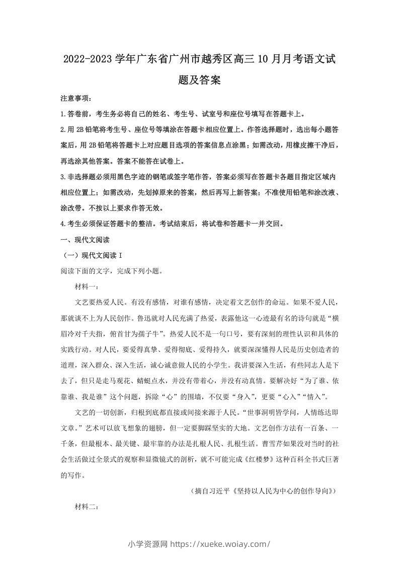 2022-2023学年广东省广州市越秀区高三10月月考语文试题及答案(Word版)-六八学科资料网