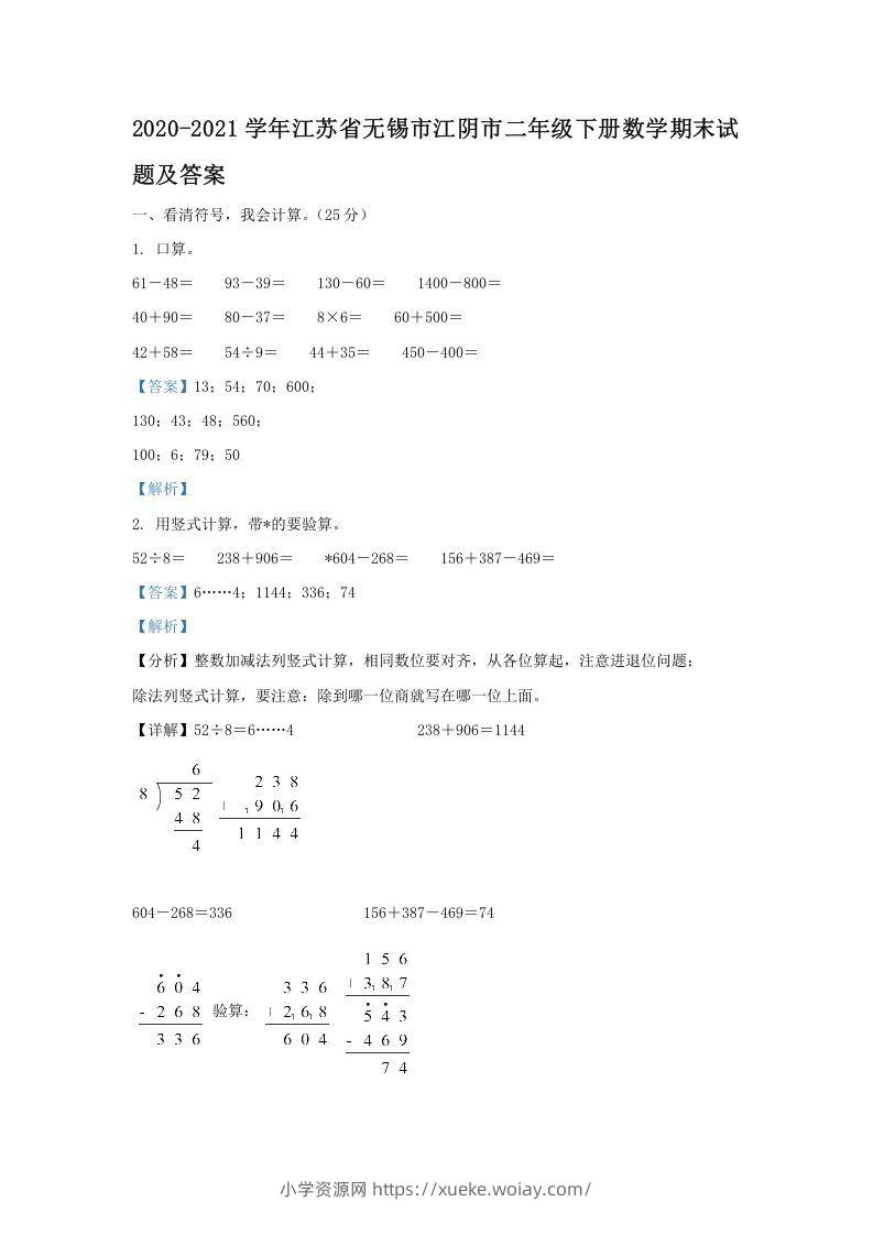 2020-2021学年江苏省无锡市江阴市二年级下册数学期末试题及答案(Word版)-六八学科资料网
