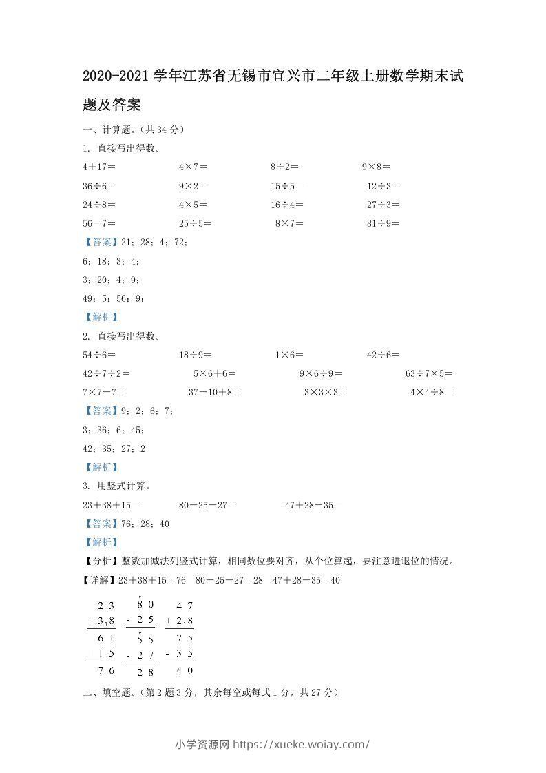 2020-2021学年江苏省无锡市宜兴市二年级上册数学期末试题及答案(Word版)-六八学科资料网