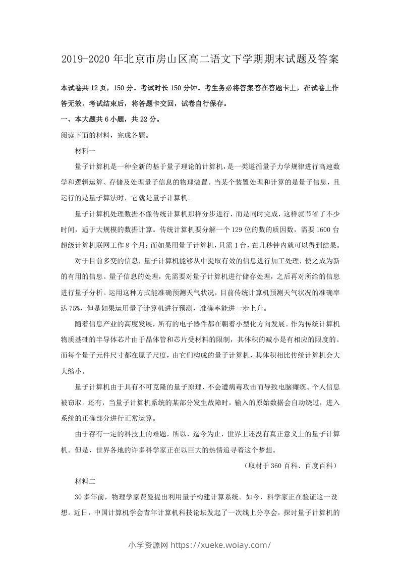 2019-2020年北京市房山区高二语文下学期期末试题及答案(Word版)-六八学科资料网