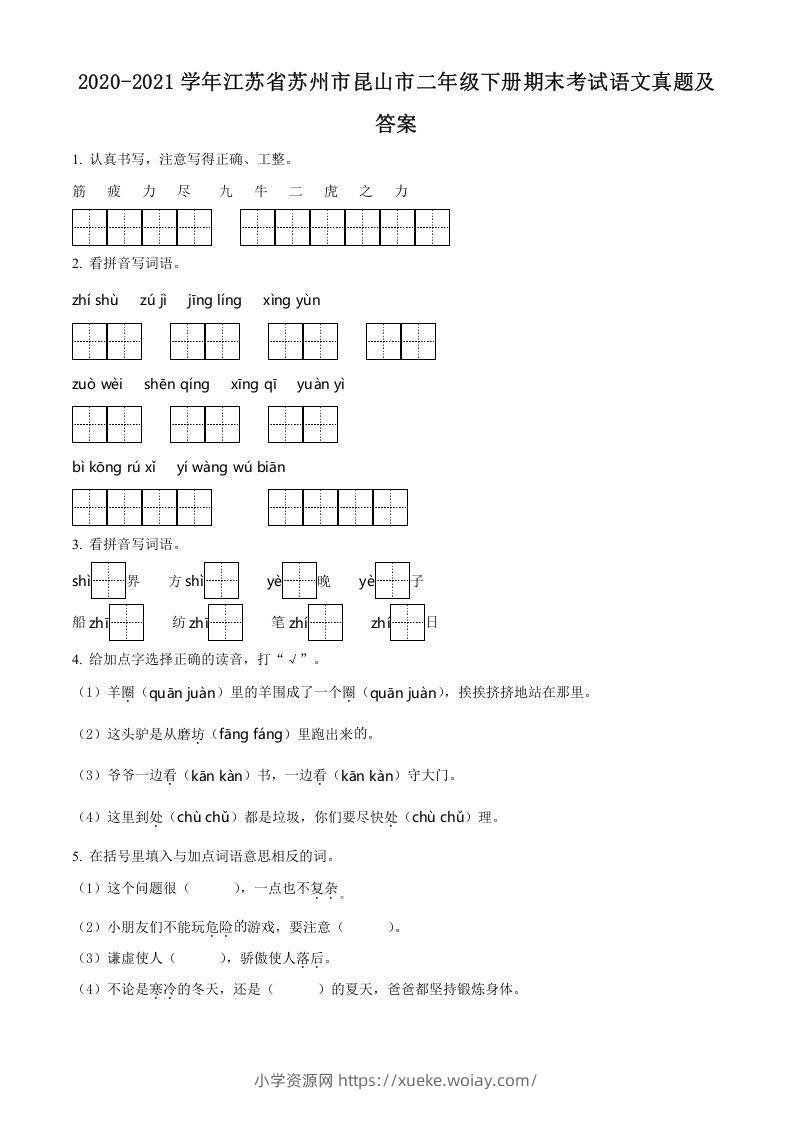 2020-2021学年江苏省苏州市昆山市二年级下册期末考试语文真题及答案(Word版)-六八学科资料网