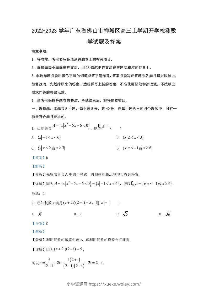 2022-2023学年广东省佛山市禅城区高三上学期开学检测数学试题及答案(Word版)-六八学科资料网
