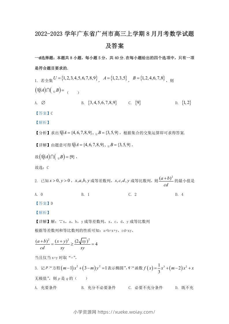 2022-2023学年广东省广州市高三上学期8月月考数学试题及答案(Word版)-六八学科资料网