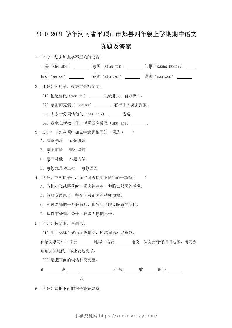 2020-2021学年河南省平顶山市郏县四年级上学期期中语文真题及答案(Word版)-六八学科资料网