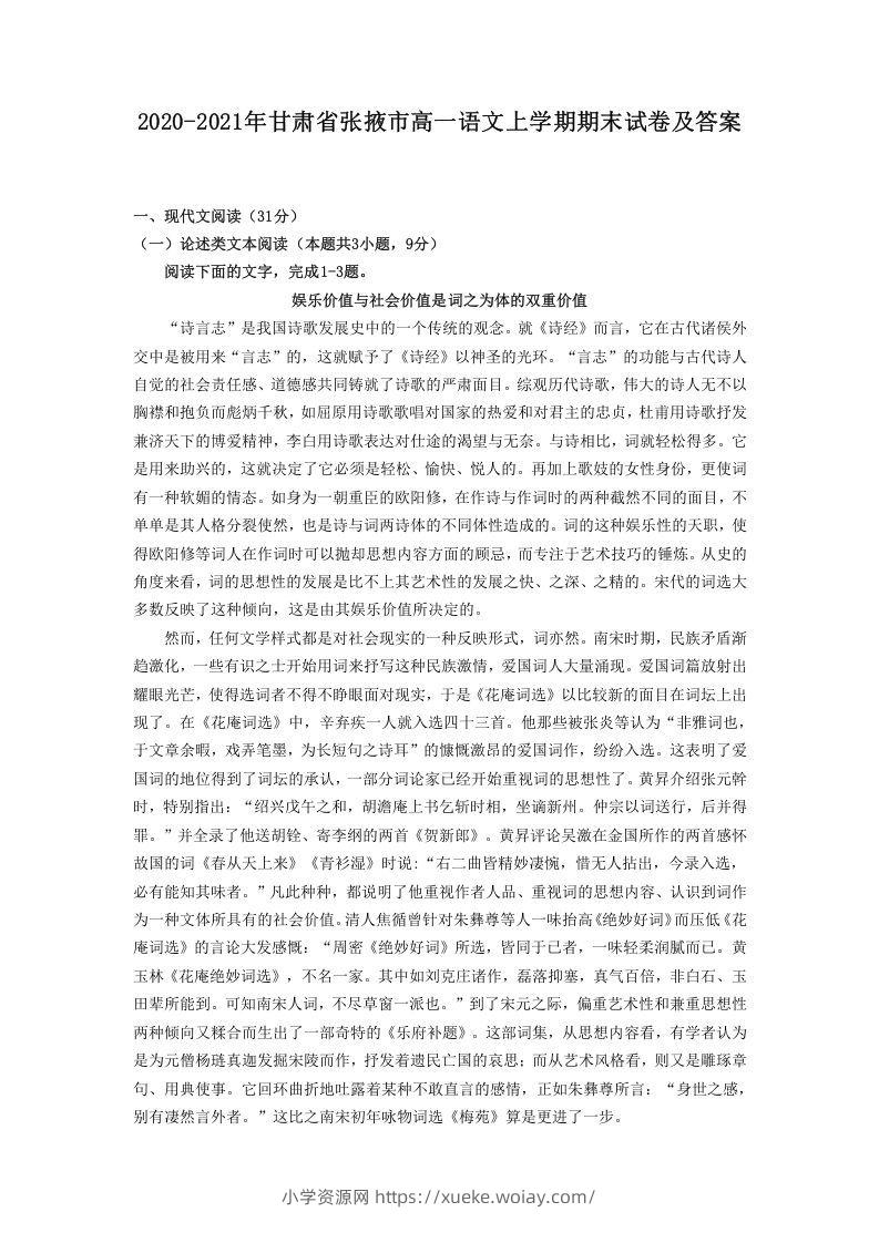 2020-2021年甘肃省张掖市高一语文上学期期末试卷及答案(Word版)-六八学科资料网