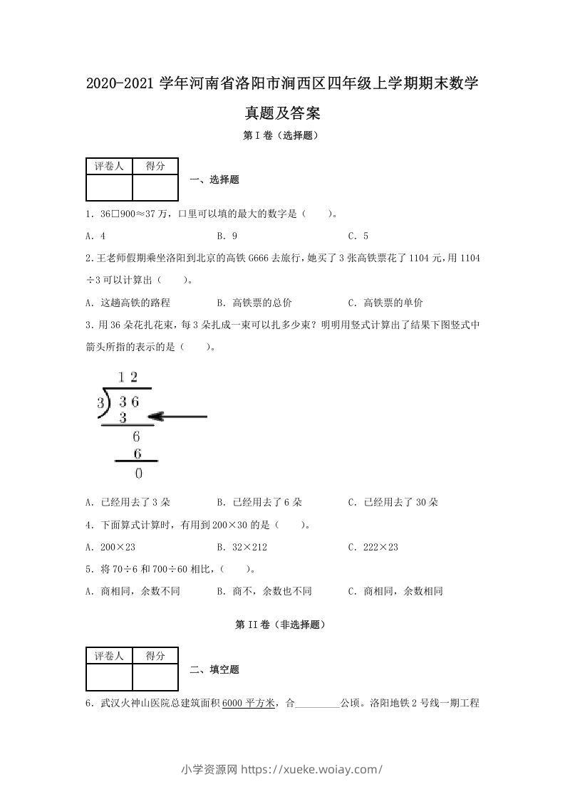 2020-2021学年河南省洛阳市涧西区四年级上学期期末数学真题及答案(Word版)-六八学科资料网