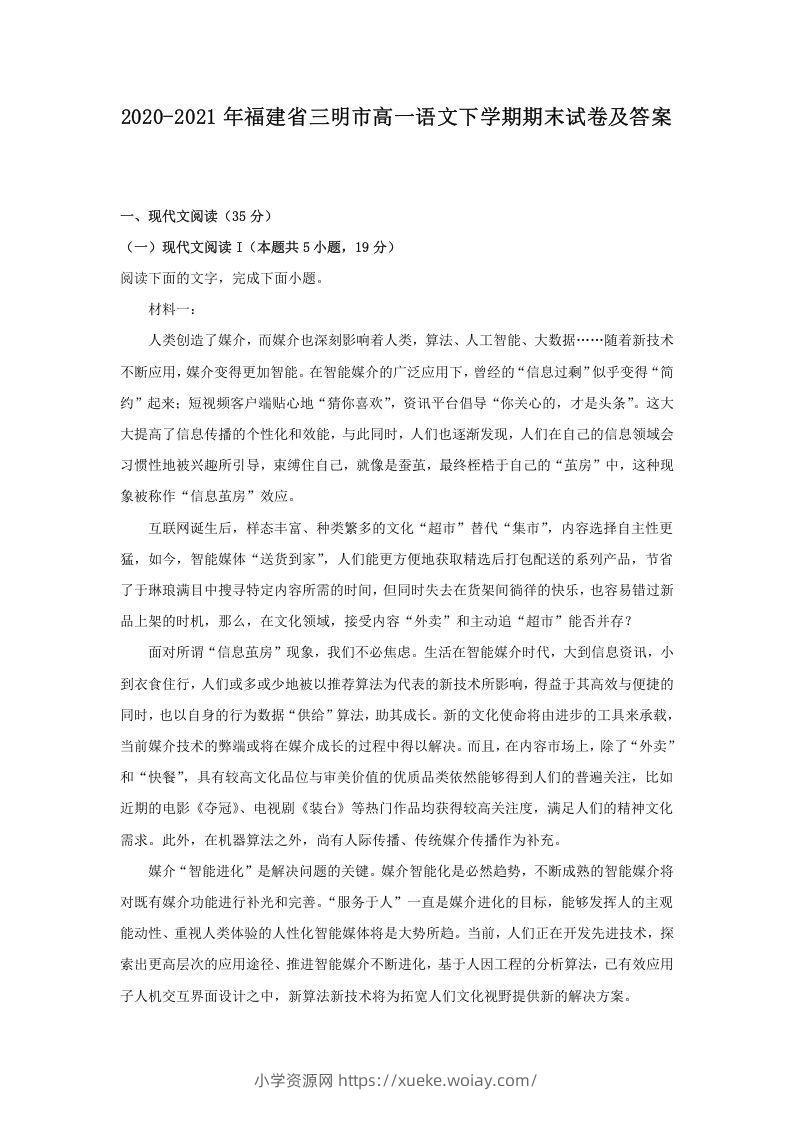 2020-2021年福建省三明市高一语文下学期期末试卷及答案(Word版)-六八学科资料网
