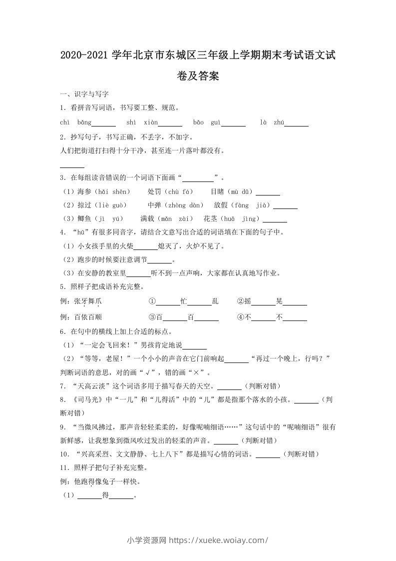 2020-2021学年北京市东城区三年级上学期期末考试语文试卷及答案(Word版)-六八学科资料网