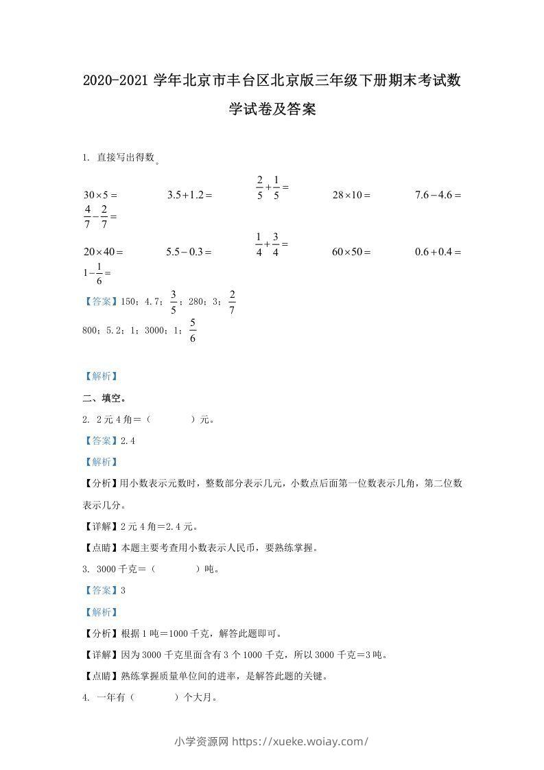 2020-2021学年北京市丰台区北京版三年级下册期末考试数学试卷及答案(Word版)-六八学科资料网