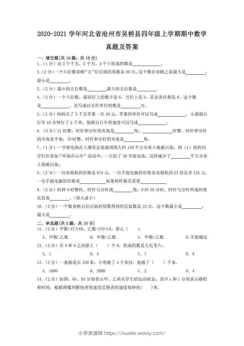 2020-2021学年河北省沧州市吴桥县四年级上学期期中数学真题及答案(Word版)-六八学科资料网