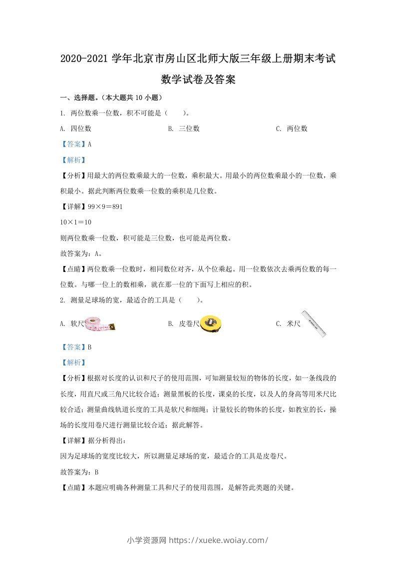 2020-2021学年北京市房山区北师大版三年级上册期末考试数学试卷及答案(Word版)-六八学科资料网