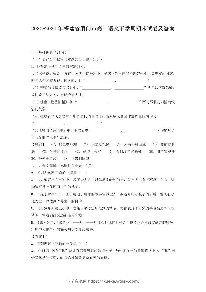 2020-2021年福建省厦门市高一语文下学期期末试卷及答案(Word版)-六八学科资料网