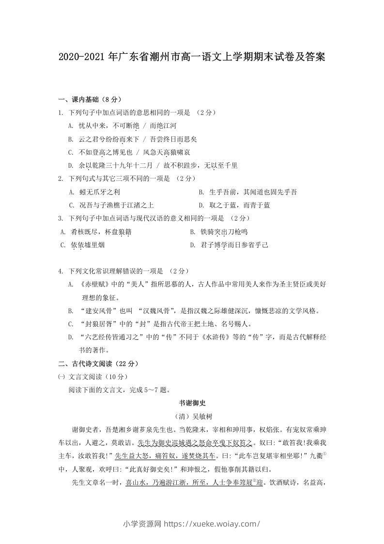 2020-2021年广东省潮州市高一语文上学期期末试卷及答案(Word版)-六八学科资料网
