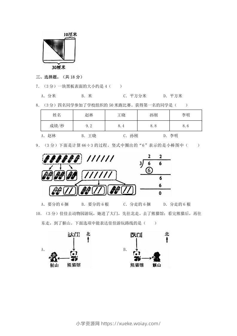 图片[2]-2020-2021学年北京市朝阳区三年级下学期期末数学试卷及答案(Word版)-六八学科资料网
