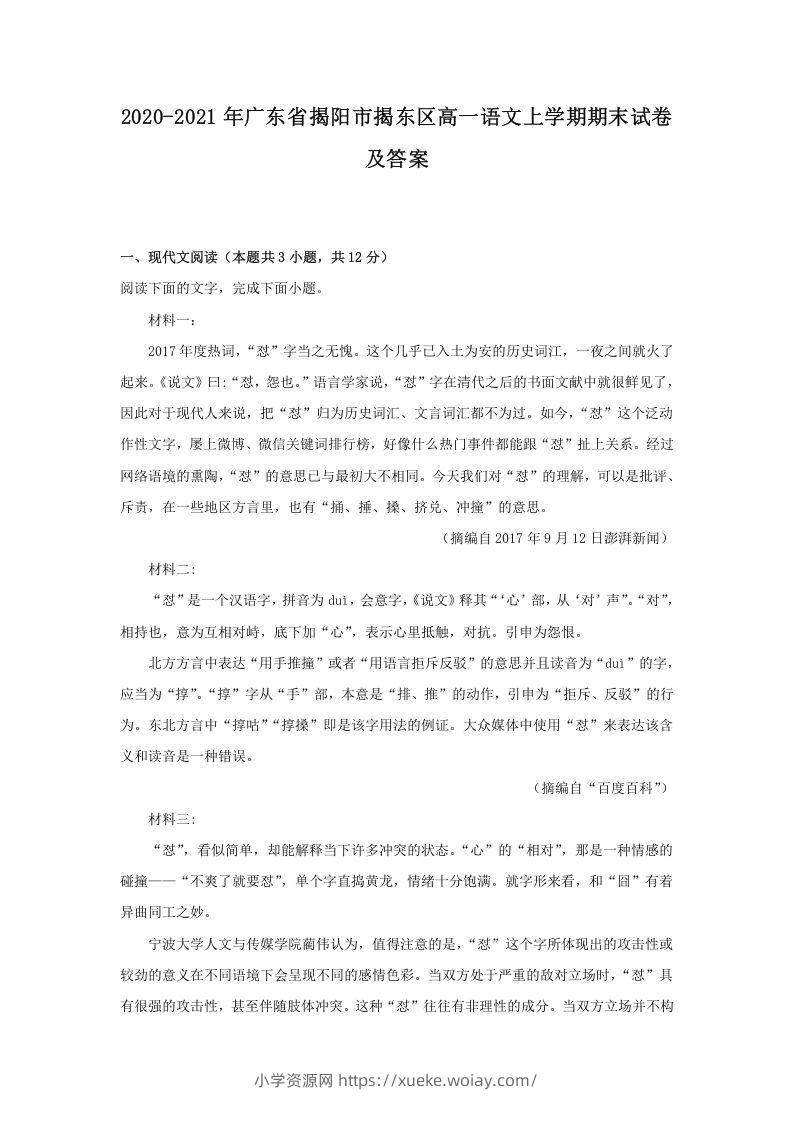 2020-2021年广东省揭阳市揭东区高一语文上学期期末试卷及答案(Word版)-六八学科资料网