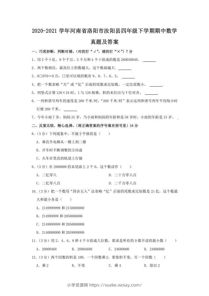 2020-2021学年河南省洛阳市汝阳县四年级下学期期中数学真题及答案(Word版)-六八学科资料网