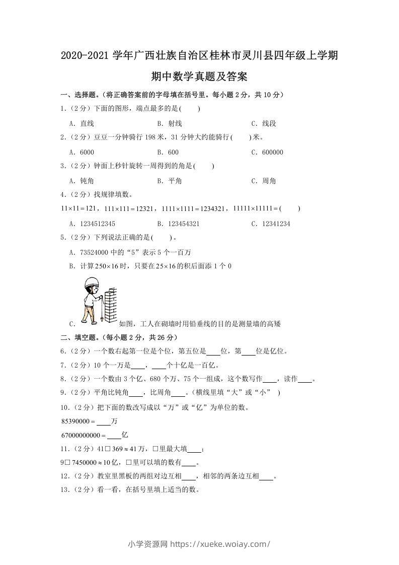 2020-2021学年广西壮族自治区桂林市灵川县四年级上学期期中数学真题及答案(Word版)-六八学科资料网