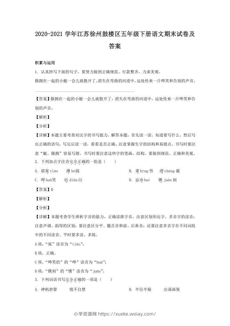 2020-2021学年江苏徐州鼓楼区五年级下册语文期末试卷及答案(Word版)-六八学科资料网